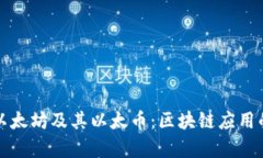 详细解析以太坊及其以太
