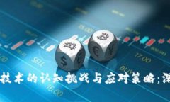 区块链技术的认知挑战与