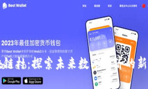 区块链村：探索未来数字经济的新模式