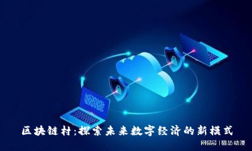 区块链村：探索未来数字经济的新模式