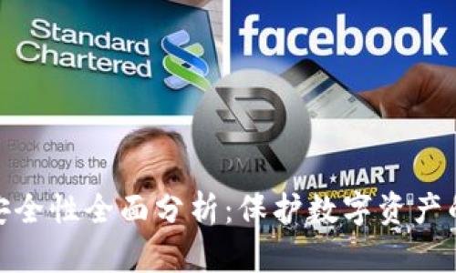 : TP钱包安全性全面分析：保护数字资产的最佳选择