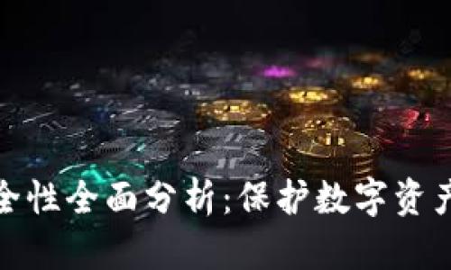 : TP钱包安全性全面分析：保护数字资产的最佳选择
