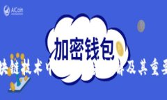 区块链技术中的区块头详