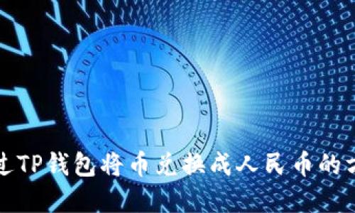 如何通过TP钱包将币兑换成人民币的方法详解