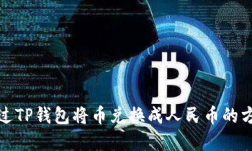 如何通过TP钱包将币兑换成人民币的方法详解