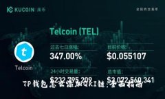 TP钱包怎么添加QKI链：全面