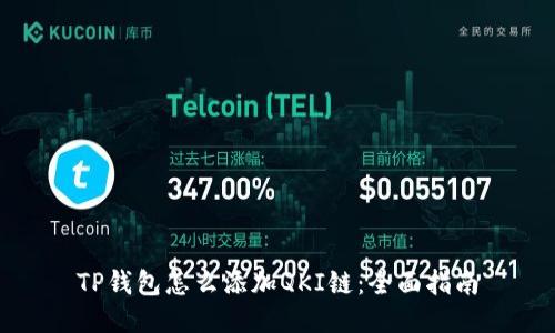 TP钱包怎么添加QKI链：全面指南