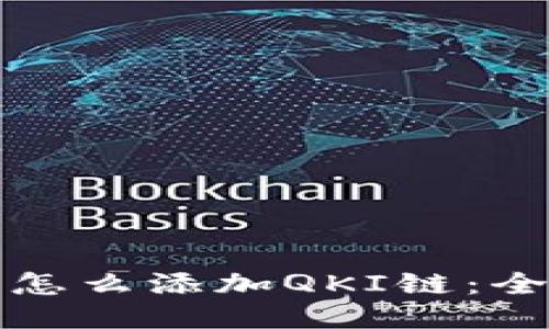 TP钱包怎么添加QKI链：全面指南