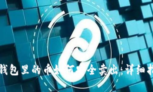 TP钱包里的币如何安全卖出：详细指南