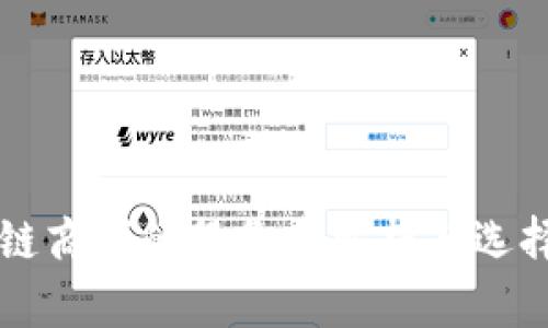 区块链商城的服务商解析与选择指南