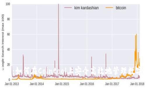 TP钱包：如何在Cointool上安全高效地管理数字资产