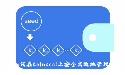 TP钱包：如何在Cointool上安全高效地管理数字资产
