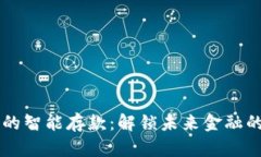 区块链的智能存款：解锁