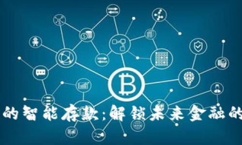 区块链的智能存款：解锁未来金融的新模式