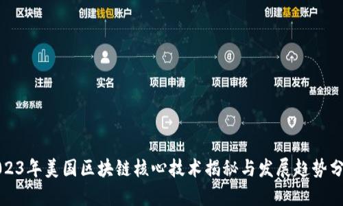 2023年美国区块链核心技术揭秘与发展趋势分析
