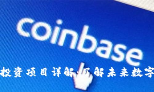 基链区块链投资项目详解：了解未来数字经济的蓝海
