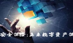 区块链数据安全保险：未