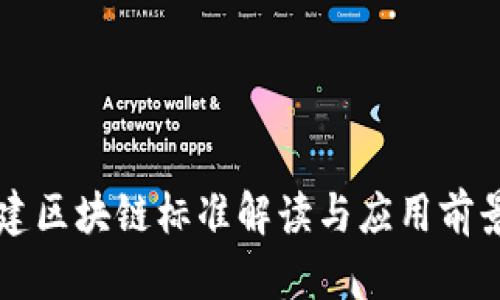 新基建区块链标准解读与应用前景分析