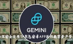 如何安全使用TP钱包安卓