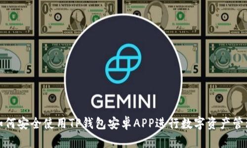如何安全使用TP钱包安卓APP进行数字资产管理