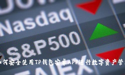 如何安全使用TP钱包安卓APP进行数字资产管理