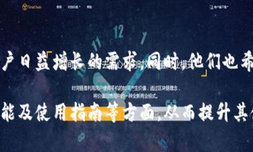   TP钱包下载官网1.25：全新功能与使用指南 / 
 guanjianci TP钱包, 下载, 官网, 1.25 /guanjianci 

## 内容主体大纲

1. **TP钱包简介**
   - 什么是TP钱包
   - TP钱包的优势与特点
   - 功能概述
     
2. **TP钱包的下载与安装**
   - 官网下载步骤
   - 验证下载文件的安全性
   - 安装过程详解
     
3. **TP钱包1.25新功能介绍**
   - 新增功能概览
   - 性能与bug修复
   - 用户界面的改进

4. **TP钱包的使用指南**
   - 创建与管理钱包
   - 转账与收款流程
   - 如何备份与恢复钱包

5. **常见问题解答**
   - 使用TP钱包时的常见问题
   - 如何解决常见问题

6. **未来展望与社区反馈**
   - TP钱包的发展计划
   - 用户反馈的重要性
   - 持续改进与更新

## 详细内容

### TP钱包简介

#### 什么是TP钱包

TP钱包是一款专业的去中心化数字资产钱包，它旨在为用户提供安全、便捷、多样化的数字货币存储和管理服务。TP钱包支持多种数字货币，如比特币、以太坊和众多山寨币，用户可以通过TP钱包进行数字货币的存储、转账和交易。

#### TP钱包的优势与特点

TP钱包有几个显著的优点。首先，其安全性非常高，采用了多重加密技术来保护用户资产。其次，TP钱包支持多币种操作，用户不需要下载多个钱包应用，便于资产管理。此外，TP钱包界面友好，操作简单，即使是新手用户也能很快上手。

#### 功能概述

TP钱包除了基本的数字货币存储和转账功能外，还提供了交易所功能、NFT市场、质押服务等多种金融服务。用户可以在钱包内直接进行数字资产的买卖及交易，提高了使用的便利性。

### TP钱包的下载与安装

#### 官网下载步骤

要下载TP钱包，首先用户需要访问TP钱包的官方网站。在官网上，用户可以找到适合自己设备的版本（如Windows、Mac、Android或iOS），并点击下载按钮。建议用户直接从官网进行下载，以确保软件的安全性和稳定性。

#### 验证下载文件的安全性

下载完成后，用户需要对下载的文件进行安全性验证。用户可以查看文件的MD5或SHA1哈希值，确保下载的文件未被篡改。同时，安装前最好查看网络上其他用户的使用反馈，了解该版本的稳定性。

#### 安装过程详解

安装过程相对简单。用户只需双击下载的文件，按照提示完成安装步骤。安装过程中，用户可以选择安装路径、创建桌面快捷方式等选项。安装完成后，用户可以打开TP钱包，进行首次设置。

### TP钱包1.25新功能介绍

#### 新增功能概览

TP钱包1.25版本带来了多项新功能，其中最值得一提的是实时市场数据的显示功能，以及丰富的用户教育资源，帮助用户更好地理解数字货币市场和操作方法。

#### 性能与bug修复

新版本中，开发团队对钱包的性能进行了多次，保证钱包的稳定性和流畅性。此外，对于用户反馈的各种bug，团队也及时进行了修复，以提升整体体验。

#### 用户界面的改进

TP钱包1.25还对用户界面进行了改进，了操作流程，使得用户在使用过程中更加直观和便捷。特别是在转账和交易的页面上，用户可以更快地找到自己所需的功能。

### TP钱包的使用指南

#### 创建与管理钱包

在TP钱包中创建新钱包非常简单，用户只需按照引导步骤进行，设置好密码和备份方式，就可以安全地创建属于自己的数字钱包。同时，TP钱包也提供了管理多个钱包的功能，方便用户管理不同的资产。

#### 转账与收款流程

用户在TP钱包中进行转账非常方便，只需输入对方钱包地址和要转账的金额，确认无误后即可完成操作。同时，TP钱包也支持二维码收款，方便快捷，无需手动输入地址。

#### 如何备份与恢复钱包

备份和恢复是钱包使用中必须重视的环节。TP钱包提供助记词备份和密码备份两种方式，用户可以根据自己的需求进行选择。在需要恢复时，只需输入助记词或密码即可找回自己的钱包。

### 常见问题解答

#### 使用TP钱包时的常见问题

##### 账户安全怎么保证？

TP钱包提供多层次的安全机制，确保用户的数字资产得到有效保护。包括强密码保护、两步验证以及设备安全检查。此外，定期更新钱包版本也是保护账户安全的重要环节。

##### 如何找回丢失的密码？

如果用户忘记钱包密码，可以通过助记词进行恢复。助记词在创建钱包时会生成，用户需妥善保存。如果未保存助记词，则无法找回钱包中的资产，因此在使用过程中一定要注意备份。

##### 如何更新钱包版本？

更新TP钱包非常简单。用户只需在官网上下载最新版本，并按照安装步骤进行替换安装。在进行更新前，最好备份好自己的钱包，以防止数据丢失。

### 未来展望与社区反馈

#### TP钱包的发展计划

TP钱包在不断迭代更新，未来将会增加更多的功能，如集成更多的DeFi服务、交易对和NFT支持，为用户提供更加全面的数字资产管理体验。

#### 用户反馈的重要性

用户的反馈是产品改进的方向，TP钱包团队非常重视用户的使用意见。通过定期的用户调查，团队会收集用户的需求和建议，不断产品体验。

#### 持续改进与更新

TP钱包团队承诺将持续对产品进行改进和更新，及时修复用户反馈的问题，并推出更多功能，以满足用户日益增长的需求。同时，他们也希望与用户形成良好的互动关系，共同推动数字资产管理的进步。

通过上述内容的详细介绍，希望能够帮助用户更好地理解TP钱包的使用，比如下载与安装流程、新增功能及使用指南等方面，从而提升其使用体验。在使用过程中如果有任何问题，也可以随时参考上述常见问题解答部分，快速找到解决方案。