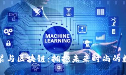 虚拟时装与区块链：拥抱未来时尚的数字革命