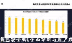 TP钱包安全吗？全面分析与