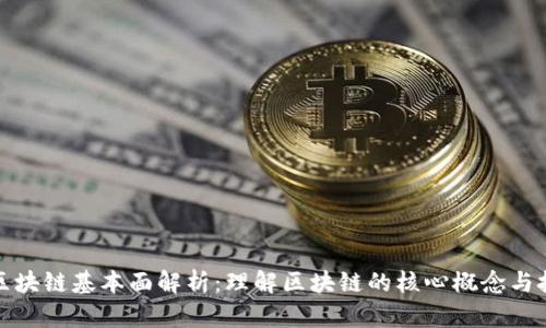 ### 区块链基本面解析：理解区块链的核心概念与技术影响