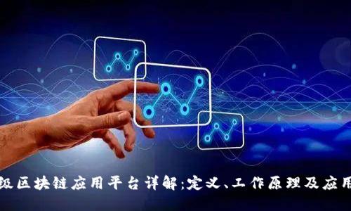 轻量级区块链应用平台详解：定义、工作原理及应用场景