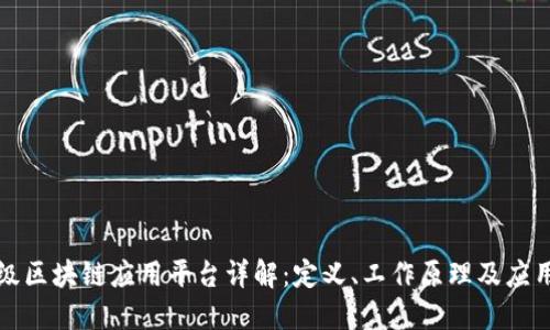 轻量级区块链应用平台详解：定义、工作原理及应用场景