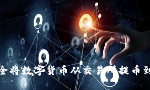 如何安全将数字货币从交易所提币到TP钱包