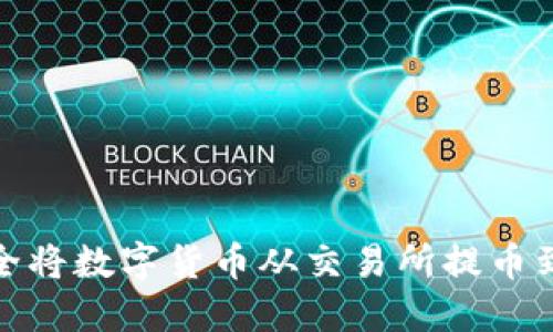 如何安全将数字货币从交易所提币到TP钱包