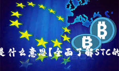 区块链STC是什么意思？全面了解STC的概念与应用