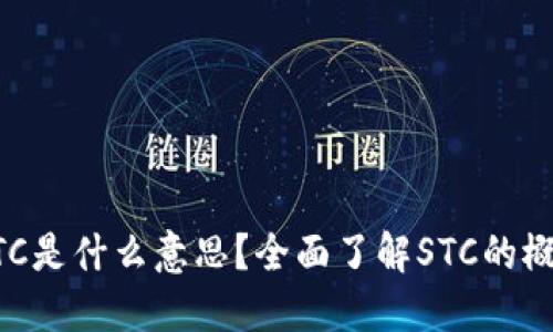 区块链STC是什么意思？全面了解STC的概念与应用