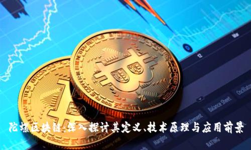 陀螺区块链：深入探讨其定义、技术原理与应用前景
