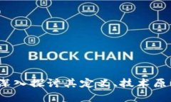 陀螺区块链：深入探讨其