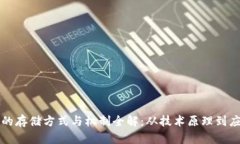 区块链的存储方式与机制