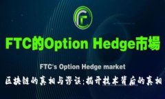 区块链的真相与谬误：揭