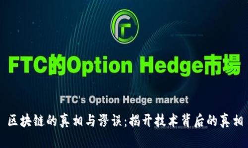 区块链的真相与谬误：揭开技术背后的真相