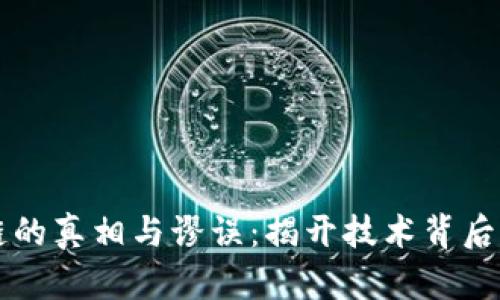 区块链的真相与谬误：揭开技术背后的真相