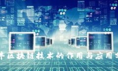 顺丰区块链技术的作用与