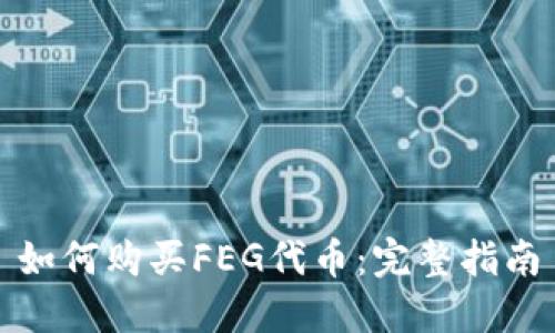 如何购买FEG代币：完整指南