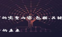 当然，以下是关于“区块