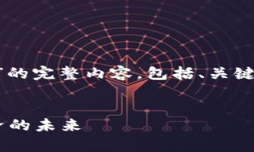 当然，以下是关于“区块链创新框架”的完整内容，包括、关键词、大纲、内容以及相关问题的答复。


区块链创新框架解析：推动数字经济的未来