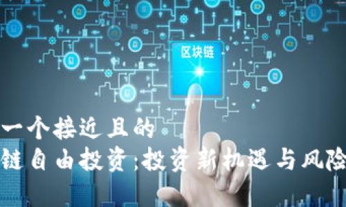 思考一个接近且的  
区块链自由投资：投资新机遇与风险解析