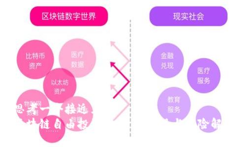 思考一个接近且的  
区块链自由投资：投资新机遇与风险解析