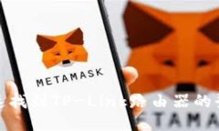 如何快速找到TP-Link路由器