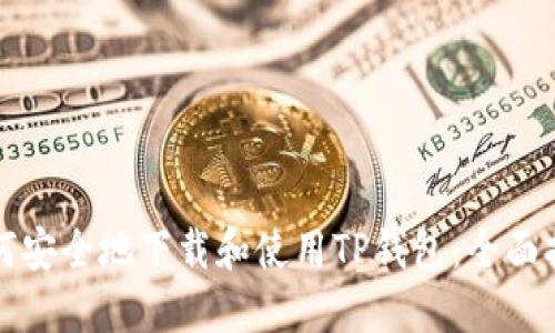 如何安全地下载和使用TP钱包：全面指南