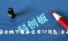 如何安全地下载和使用T